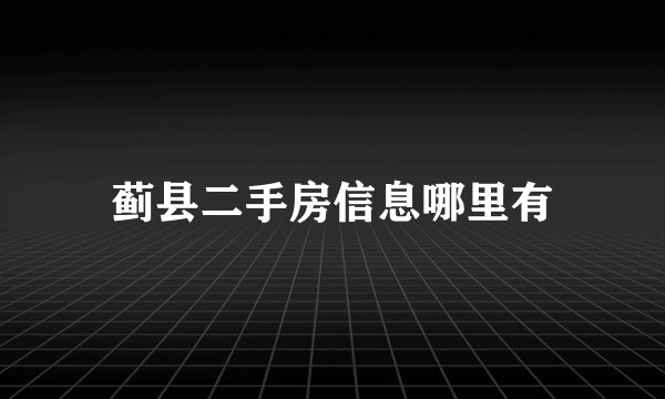 蓟县二手房信息哪里有