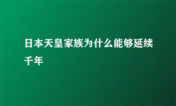 日本天皇家族为什么能够延续千年
