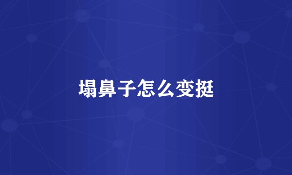 塌鼻子怎么变挺