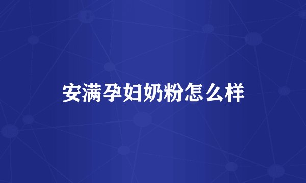 安满孕妇奶粉怎么样