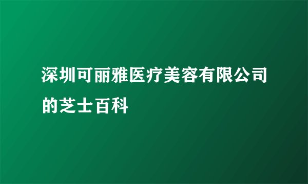 深圳可丽雅医疗美容有限公司的芝士百科