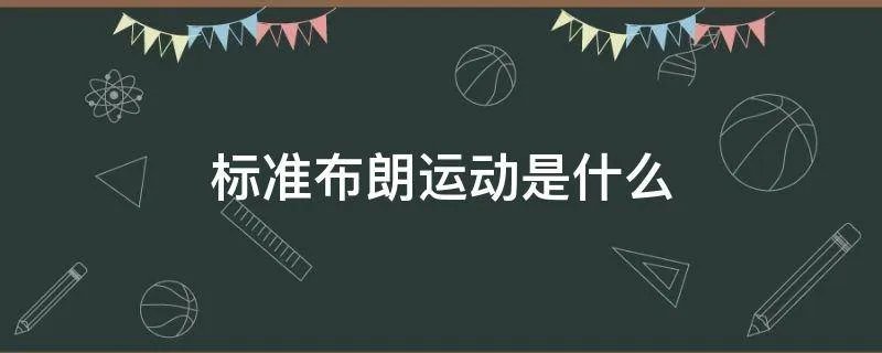 标准布朗运动是什么