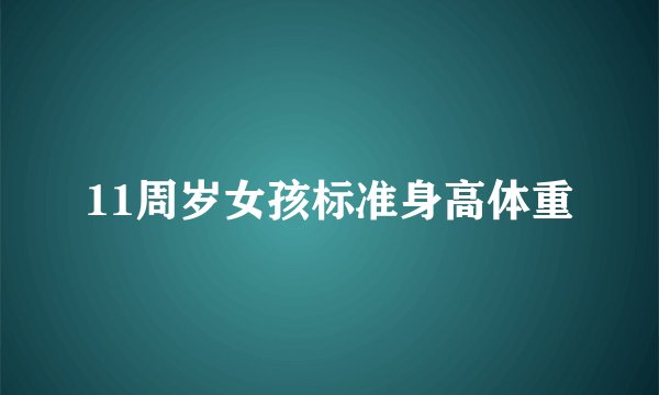 11周岁女孩标准身高体重