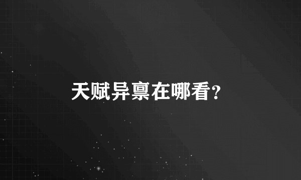 天赋异禀在哪看？