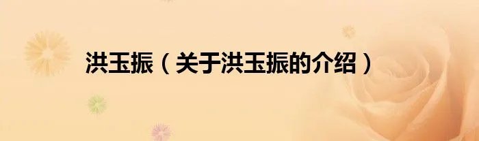 洪玉振（关于洪玉振的介绍）