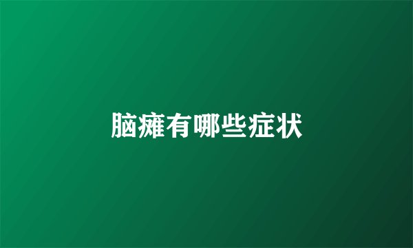 脑瘫有哪些症状