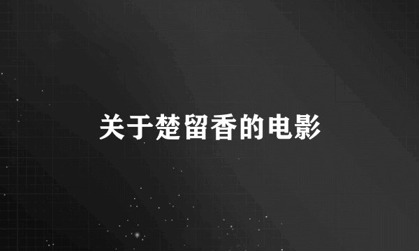 关于楚留香的电影