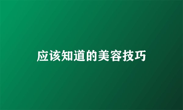 应该知道的美容技巧
