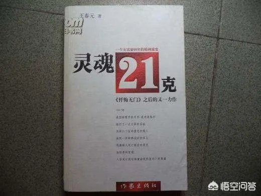 死人体重实验是真的吗?人类灵魂重量21.3克是真的吗?有什么科学依据吗?