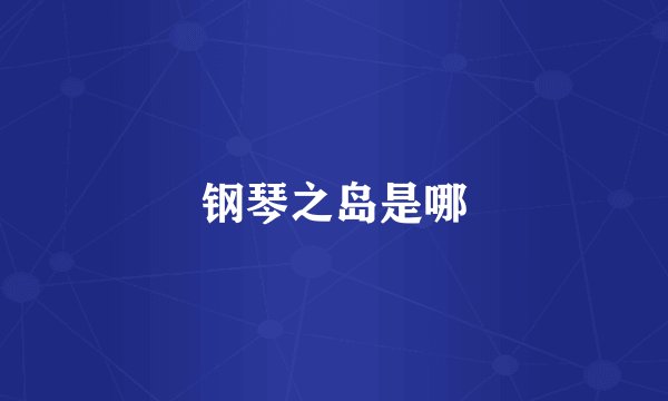 钢琴之岛是哪