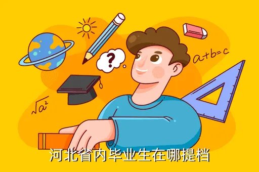河北就业服务网,河北省比较好的求职网站