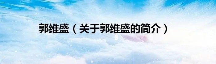 郭维盛（关于郭维盛的简介）