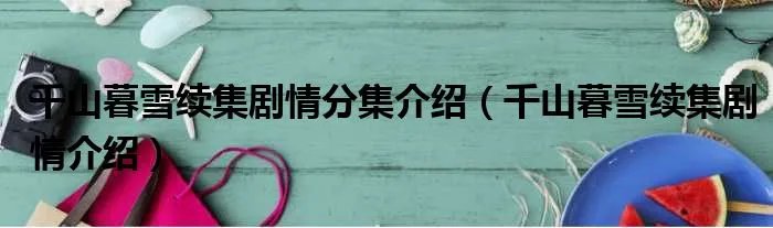 千山暮雪续集剧情分集介绍（千山暮雪续集剧情介绍）