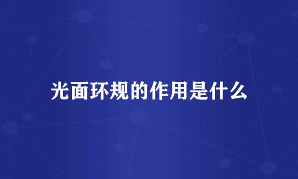 光面环规的作用是什么