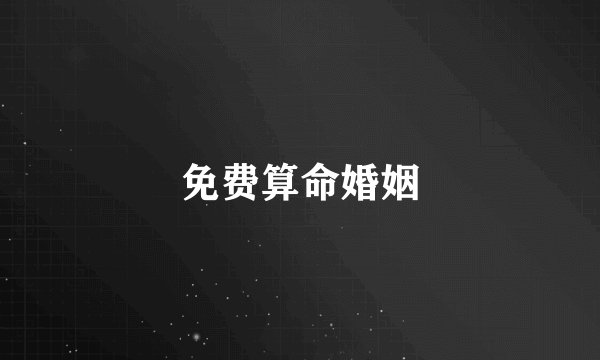 免费算命婚姻