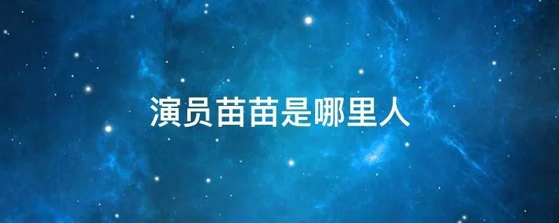 演员苗苗是哪里人