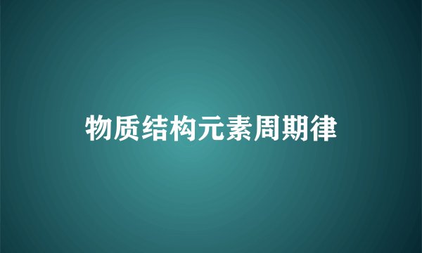 物质结构元素周期律