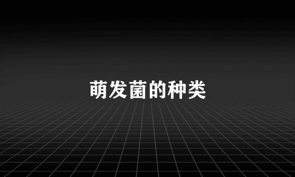 萌发菌的种类