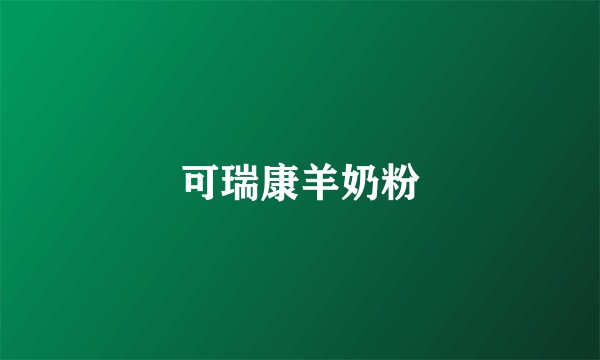 可瑞康羊奶粉