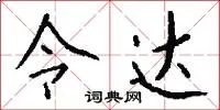令达