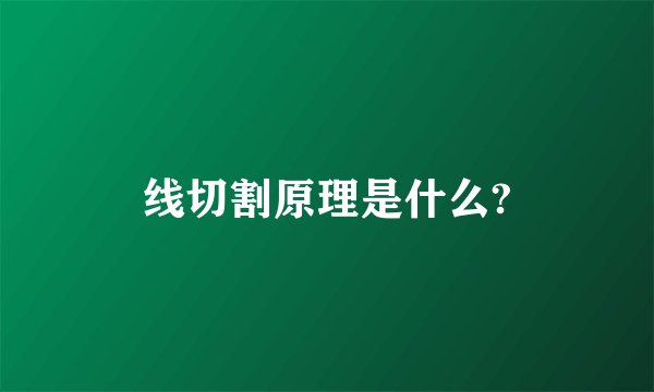 线切割原理是什么?
