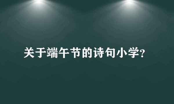 关于端午节的诗句小学？