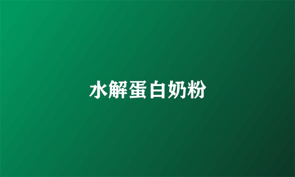 水解蛋白奶粉