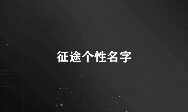 征途个性名字