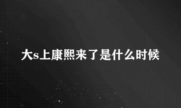 大s上康熙来了是什么时候