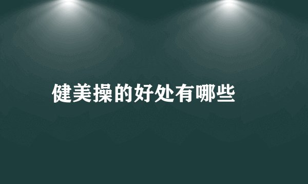 健美操的好处有哪些　