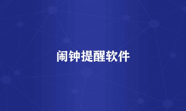 闹钟提醒软件