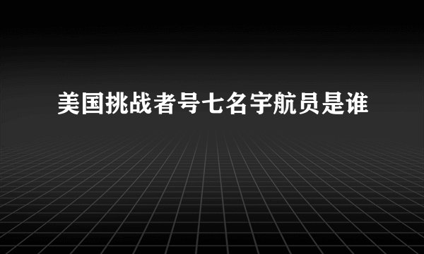 美国挑战者号七名宇航员是谁