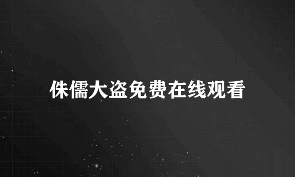 侏儒大盗免费在线观看