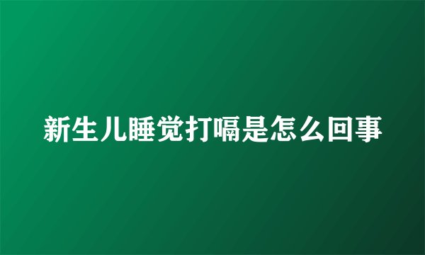 新生儿睡觉打嗝是怎么回事