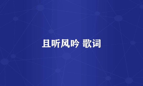 且听风吟 歌词
