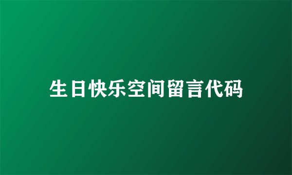 生日快乐空间留言代码