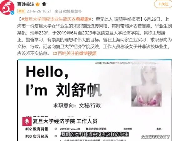 复旦毕业生简历衣着暴露?校方回应:查无此人请随手举报