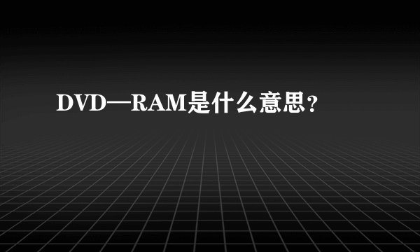 DVD—RAM是什么意思？