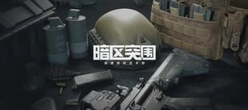 暗区突围异常状态说明和消除攻略分享