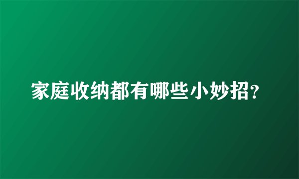 家庭收纳都有哪些小妙招？