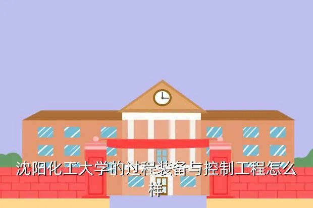 沈阳化工大学就业信息网，沈阳化工大学一本专业是什么就业干什么
