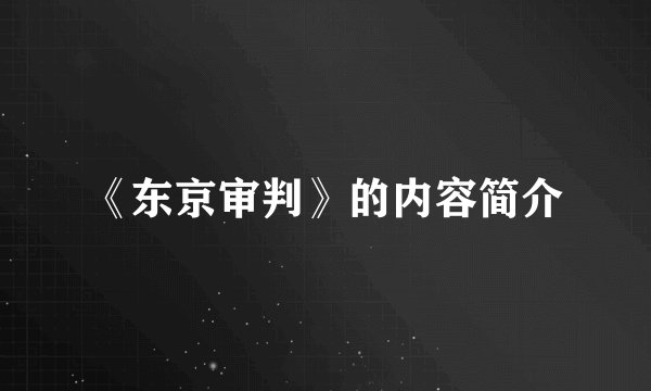 《东京审判》的内容简介