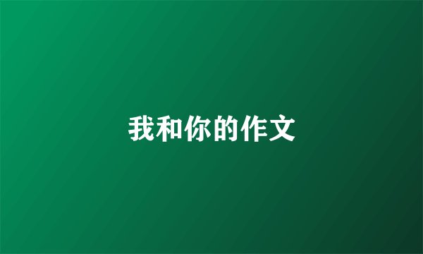 我和你的作文