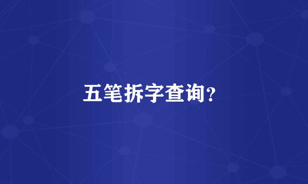 五笔拆字查询？