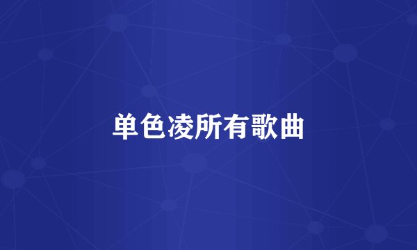 单色凌所有歌曲