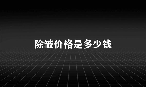 除皱价格是多少钱