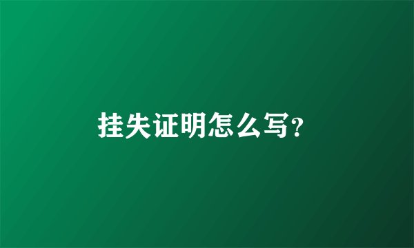 挂失证明怎么写？