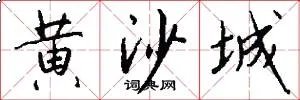 黄沙城