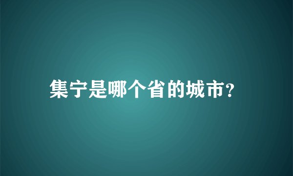 集宁是哪个省的城市？
