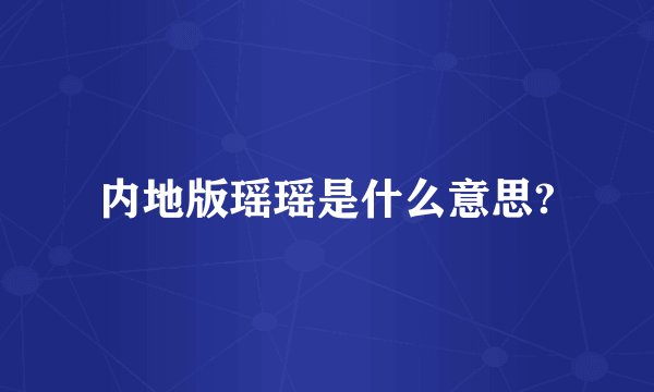 内地版瑶瑶是什么意思?